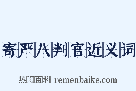 寄严八判官近义词是什么意思的图片